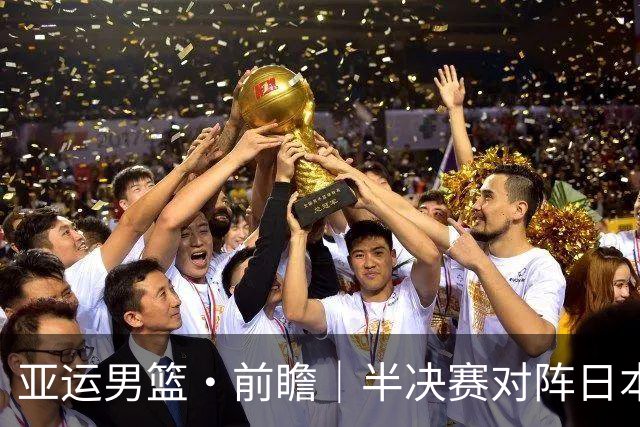 亚运男篮·前瞻｜半决赛对阵日本，中国男篮要用高度压制速度